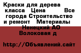 Краски для дерева premium-класса › Цена ­ 500 - Все города Строительство и ремонт » Материалы   . Ненецкий АО,Волоковая д.